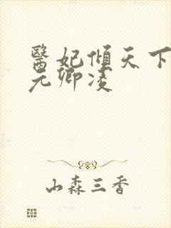 医妃倾天下全集元卿凌