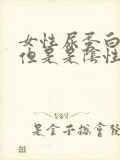 女性尿蛋白1十但是是阴性