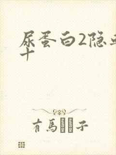 尿蛋白2隐血3十