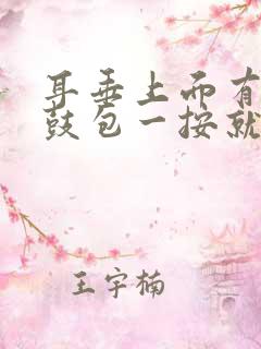 耳垂上面有个小鼓包一按就疼