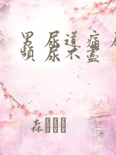 男 尿道痛 尿频 尿不尽