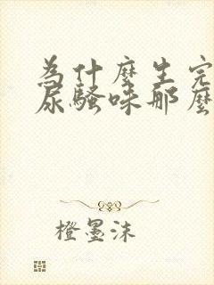 为什么生完孩子尿骚味那么重