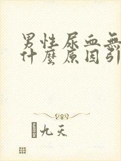 男性尿血无痛是什么原因引起的