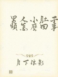 男人小肚子胀尿频怎么回事