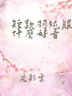 短款羽绒服内搭什么好看