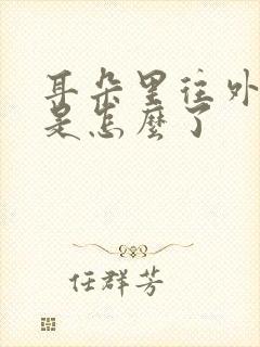 耳朵里往外流水是怎么了