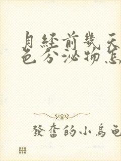 月经前几天有黄色分泌物怎么回事