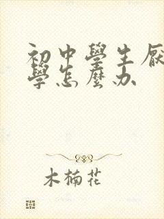 初中学生厌学退学怎么办