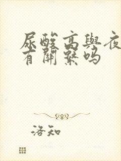 尿酸高与夜尿频有关系吗