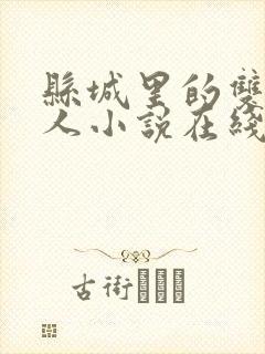 县城里的双性男人小说在线阅读