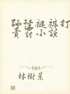 师徒褪裤打屁股责罚小说