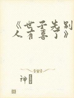 《世子先别死夫人有喜了》