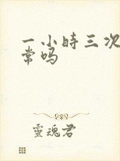 一小时三次尿正常吗