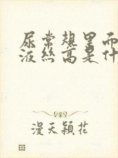 尿常规里面的粘液丝高是什么原因