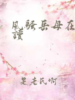 风骚岳母在线阅读