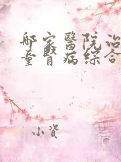 哪家医院治疗儿童肾病综合症