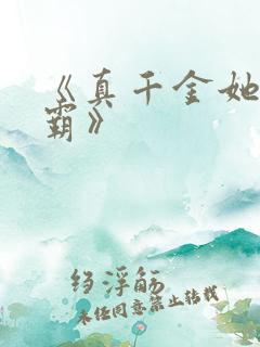 《真千金她是学霸》