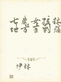 七岁女孩拉尿的地方有刺痛感