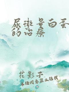 尿微量白蛋白高的治疗