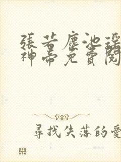 张若尘池瑶万古神帝免费阅读