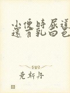 小便时尿道刺痛还有乳白色分泌物是怎么了