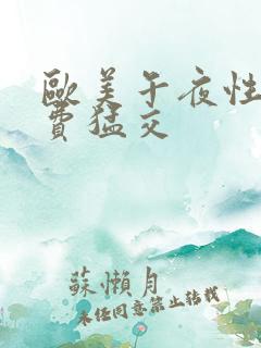 欧美午夜性春免费猛交