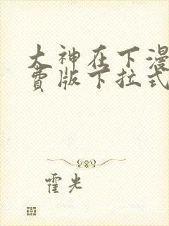 大神在下漫画免费版下拉式6漫画