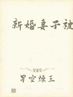 新婚妻子被调教