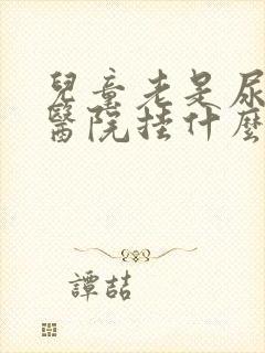 儿童老是尿床去医院挂什么科