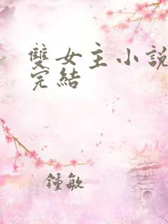 双女主小说推荐完结