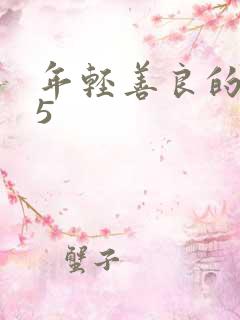 年轻善良的嫂子5