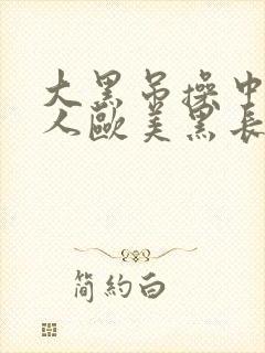 大黑吊操中国女人欧美黑长吊操亚洲女人