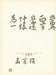 为什么白带跟水一样还有异味