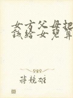 女方父母把彩礼钱给女儿算是陪嫁吗