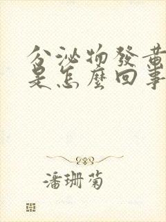 分泌物发黄发粘是怎么回事