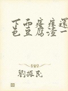 下面瘙痒还有黄色豆腐渣一样的分泌物