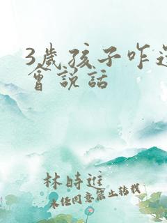 3岁孩子咋还不会说话