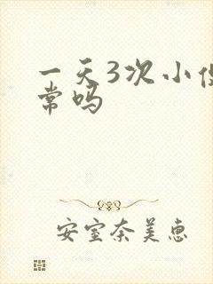 一天3次小便正常吗