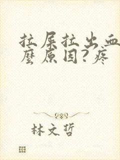 拉屎拉出血是什么原因?疼