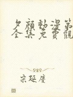 夕颜动漫第一季全集免费观看高清在线观看