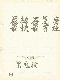 尿结石怎么排出最快最有效方法