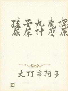 孩子九岁偶尔还尿床什么原因