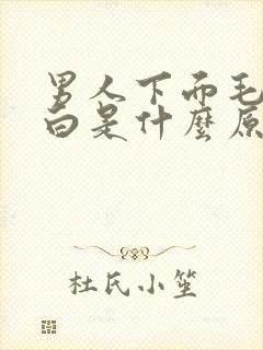 男人下面毛发变白是什么原因造成的