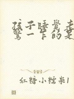 孩子睡觉老是一惊一乍的是为什么?