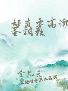 好爽要高潮了跳蛋调教