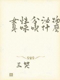 女性分泌物有腥臭味吃什么药