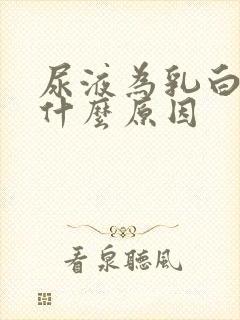 尿液为乳白色是什么原因