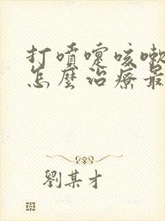 打喷嚏咳嗽漏尿怎么治疗最快最好