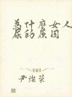 为什么女人会漏尿的原因