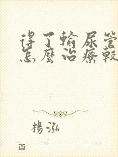 得了输尿管结石怎么治疗较好